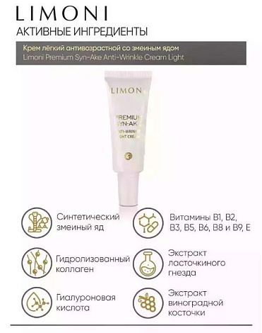 Набор Premium Syn-Ake Anti-Wrinkle Care Set (Cream 25ml+Light Cream 25ml+Eye Cream 15ml)  LIMONI 4